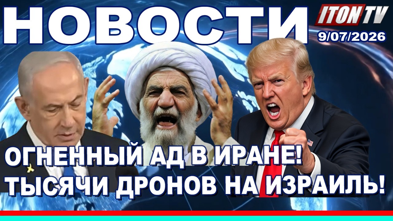 НОВОСТИ. Огненный ад в Иране. На Израиль вылетают 15 тысяч дронов и сотни раке?
