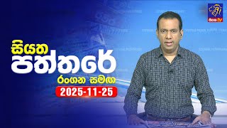 Download lagu 🔴 Live | Siyatha Paththare | සියත පත්තර | 25 - 11- 2025 | Siyatha TV mp3