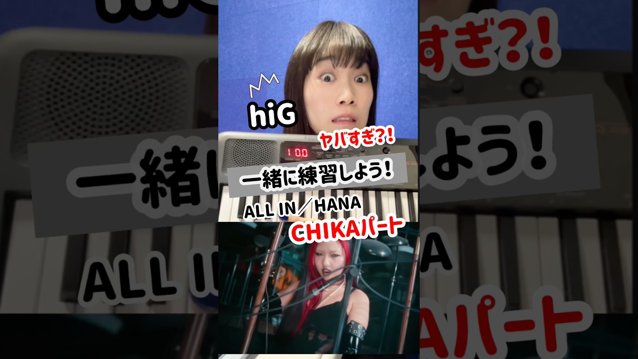【CHIKAパート／ALL IN】ヤバすぎ😇一緒に練習しよ😇 #hana