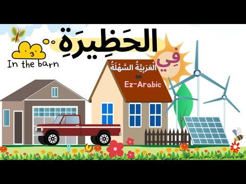 Farm Animals Names  In Arabic (فِي الحظِيرَةِ -  In the barn)