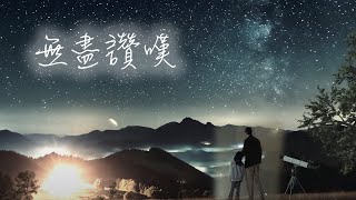 無盡讚嘆 MV - 鄧婉玲 / 劉港源