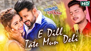 Colorful ଲାଗେ ଦୁନିଆ ଆଜି E Dill Tate Mun Deli R.S Kumar \u0026 Nibedita New Film TOKATA FASIGALA