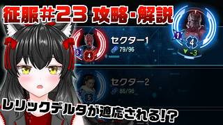 難化した征服、10分でシバくぞ【銀河の英雄 征服23 攻略】#1