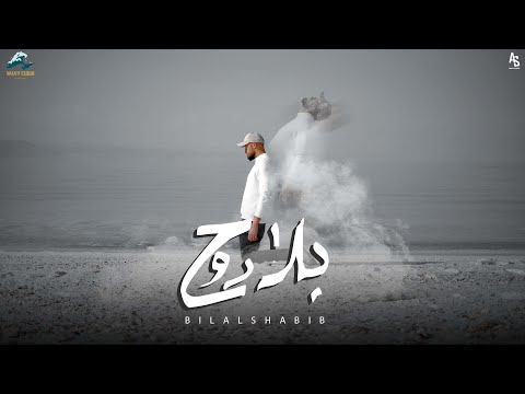 Bilal Shabib Bela Rouh - بلال شبيب بلا روح (Official Music Video)