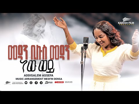 አዲስአለም አሰፋ | መዳን ቢሉስ መዳን ነው ወይ | ADDISALEM ASSEFA | MEDAN BILUS MEDAN NEW WEY | NEW GOSPEL SONG 2024