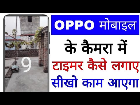 oppo mobile camera me timer kaise set kare।। oppo mobile camera me timer kaise lagaye
