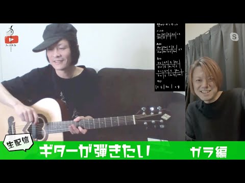 「ギターが弾きたい 〜ガラ編」  ガラ×結生