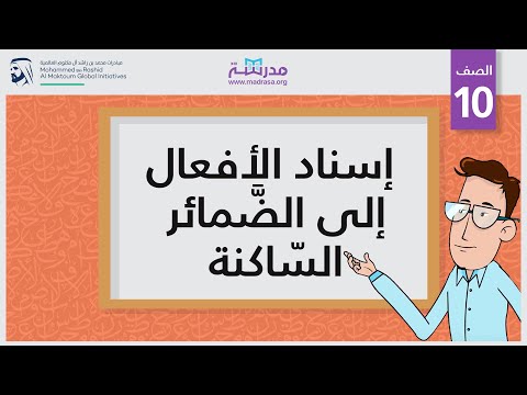 إسناد الأفعال إلى الضَّمائر السّاكنة 