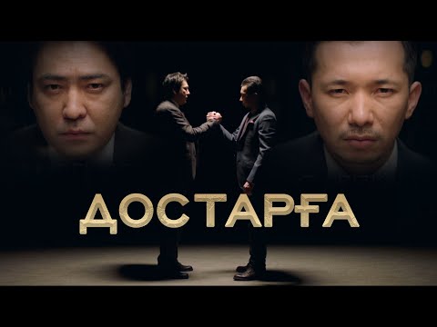 Мейрамбек Бесбаев & Ғазизхан Шекербеков – Достарға