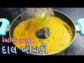 How to make hotel-like dal khichdi at home in an easy way Dal Khichdi Tadka Recipe in Gujarati | khichadi
