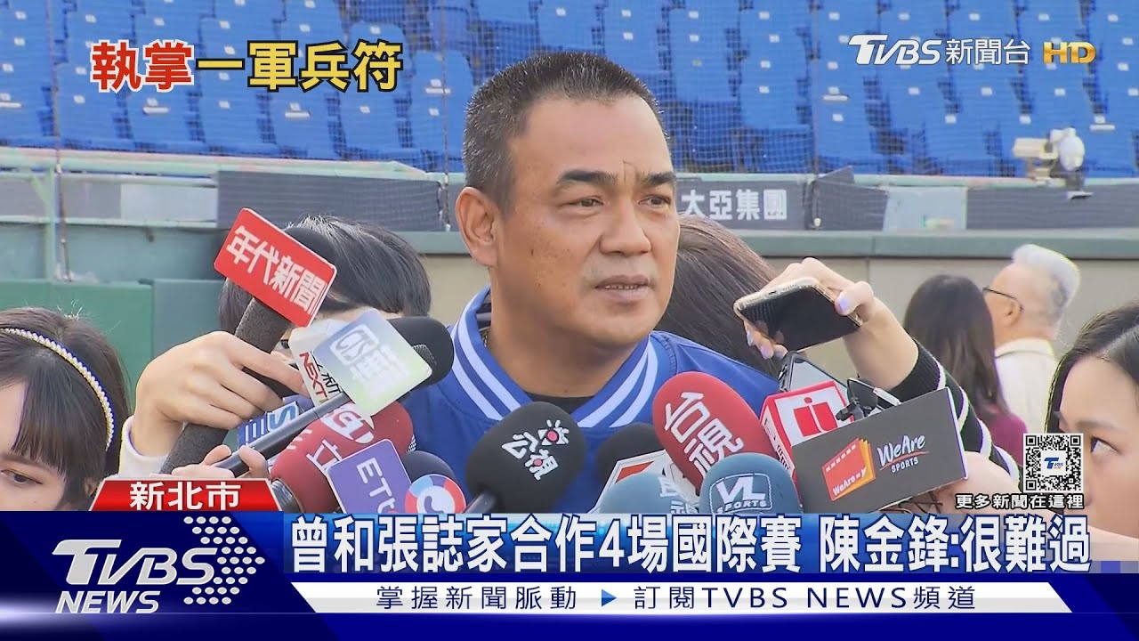 曾和張誌家合作4場國際賽 陳金鋒:很難過