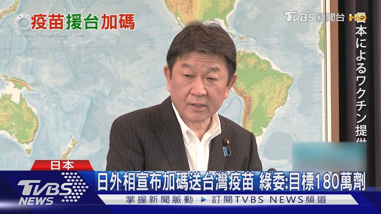 日外相宣布加碼送台疫苗 綠委:兩批共300萬劑