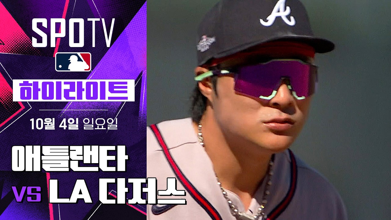 2026년 10월 4일 MLB NLDS 1차전 애틀랜타 브레이브스 vs LA 다저스
