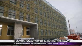 Cтроительство школы на Муринских прудах идет по графику