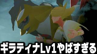 ギラティナLv1が最初のポケモンだったらヒスイ地方を救えるのか【レジェンズアルセウス】