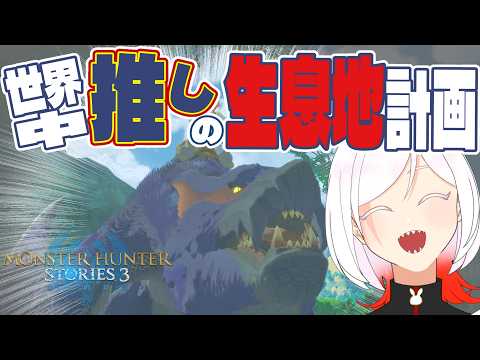 【シナリオ回】ﾀﾋの淵いくで～【モンハンストーリーズ３】