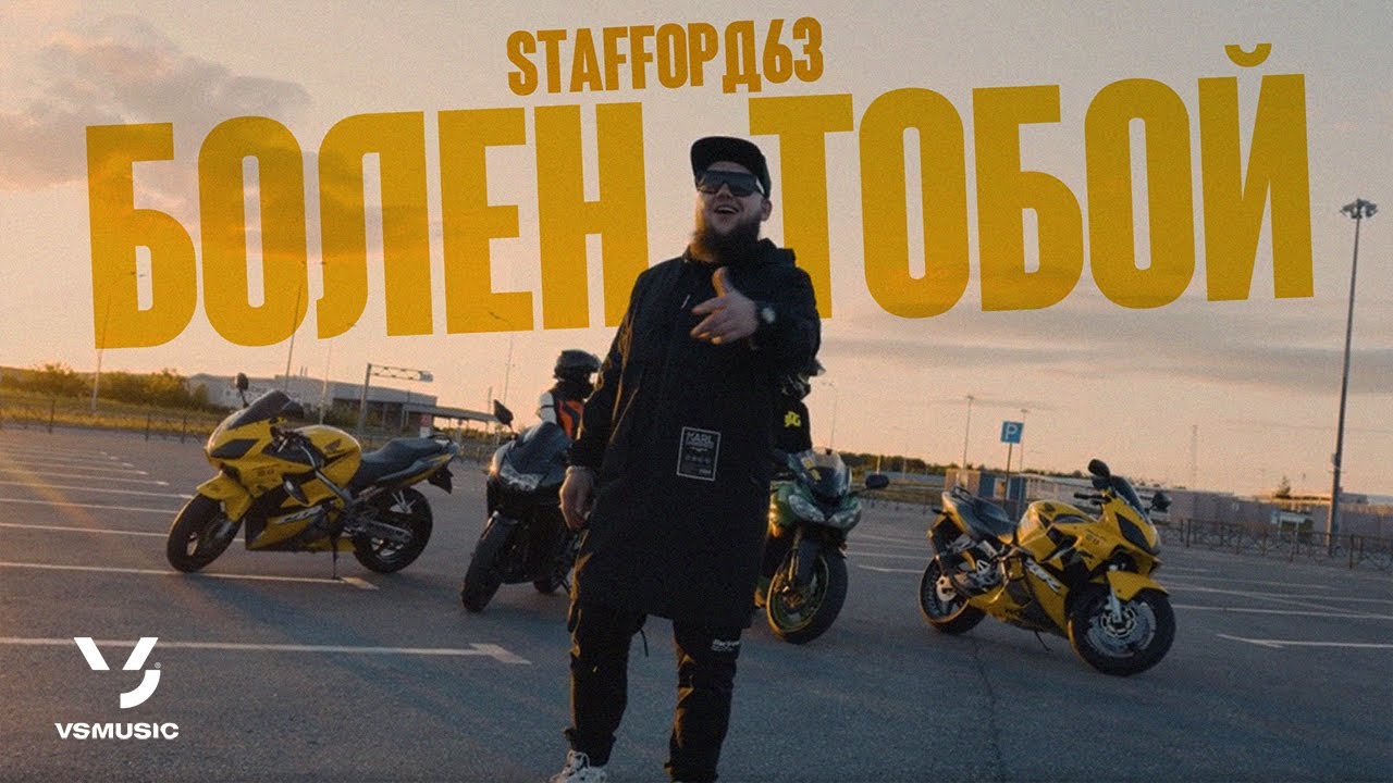 StaFFорд63 — Болен тобой
