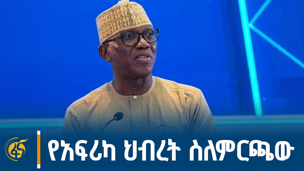 የአፍሪካ ህብረት የፖለቲካ ጉዳዮች የሰላምና ደህንነት ኮ/ር አምባሳደር ባንኮሌ አዶዬ