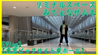 【Vlog】東京ビッグサイト東ホールを探索！！いよいよ来るぞ！！春季博麗神社例大祭！！