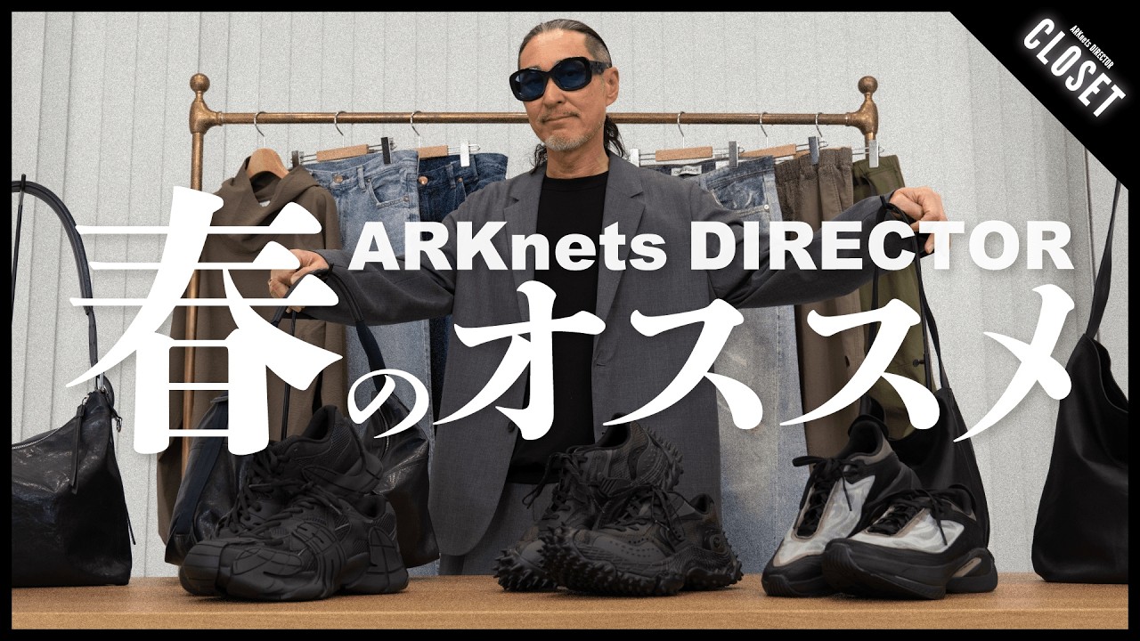 【隠れた名品】ARKnetsディレクターが春に気になるアイテムを厳選紹介（OUR LEGACY / Goldwin / CAMPERLAB etc…）