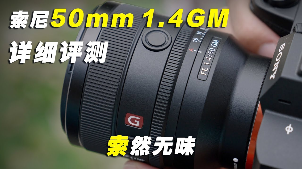 索尼50mm F1.4GM评测 索然无味？对比适马50mm F1.4DG DN Art画质及色散