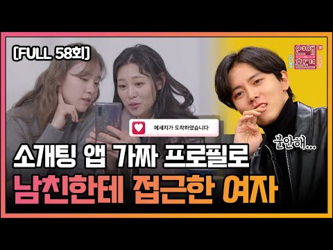 [FULL영상] 연애의 참견3 다시보기 | EP.58 | KBS Joy 210209 방송