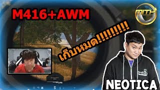 ช็อตนี้ไม่พลาด!!!!!!!! เอ้ช Neotica ยิงแบบนี้เก็บหมดตี้(PUBG MOMENTS Ep.45)