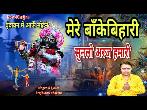vrindavan mein aau mohan