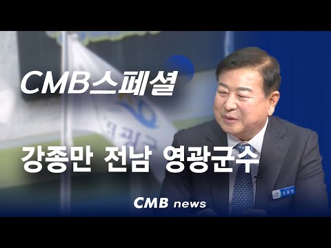 [CMB스페셜] 강종만 영광군수 인터뷰
