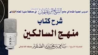 صورة 43- شرح منهج السالكين ( كتاب البيوع ) للعلامة الشيخ السعدي