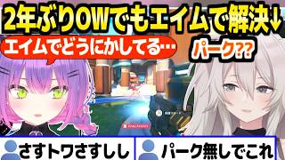 【OW】超久しぶりのししろんがエイムでどうにかする様に驚愕のトワ様ｗ「パークって何？ｗ」＋ししトワ連携まとめ【ホロライブ 切り抜き/獅白ぼたん/常闇トワ】