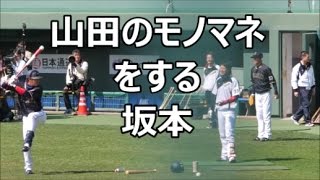 2017侍ジャパン山田のマネする坂本山田も坂本のマネ?@宮崎強化合宿2017/2/24