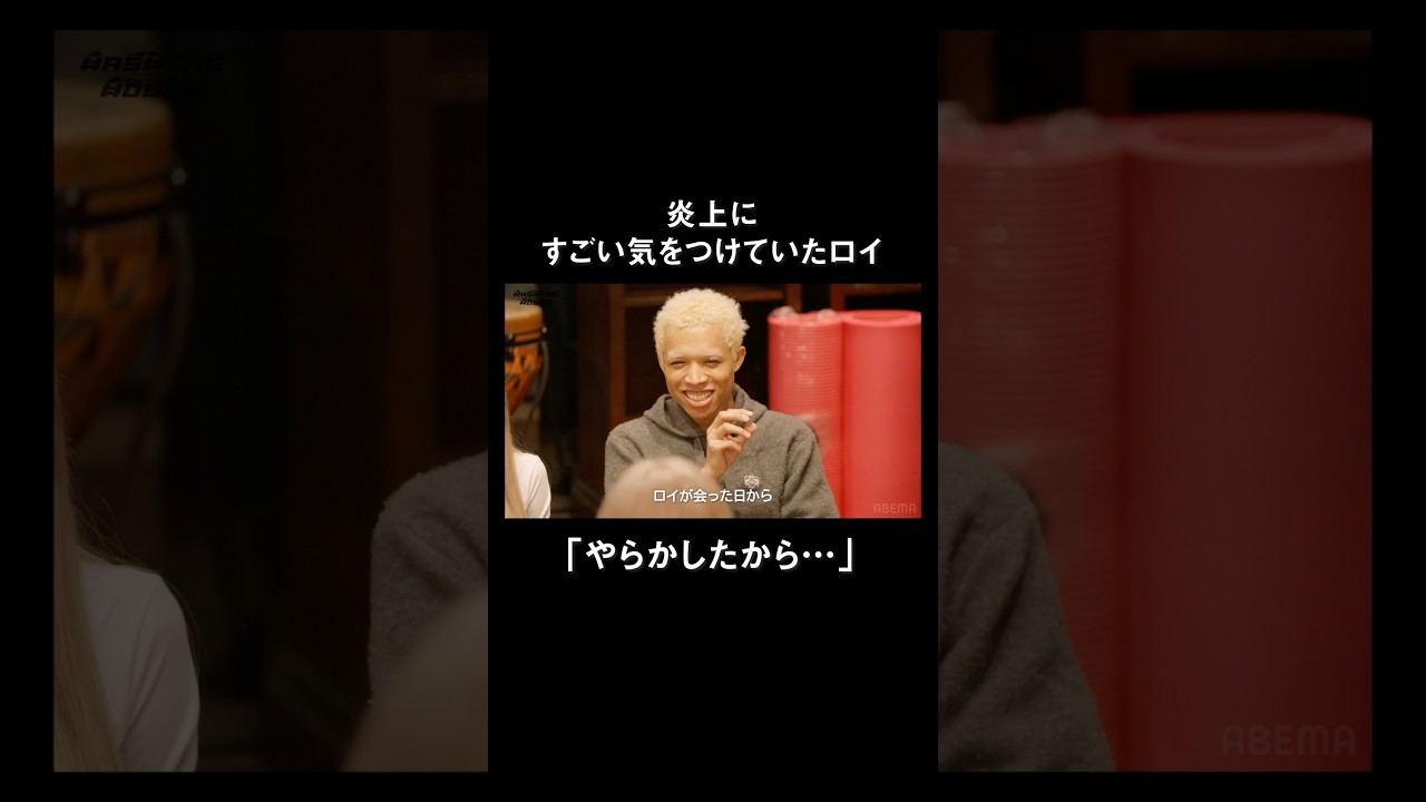 業界の皆さまに届け。#ロイ #ハッシュタグハウス 🏠️ 最終回の無料配信は2/15(土)9時まで【未公開】ぶっちゃトークも配信中！ハイライトから飛んでね✈️