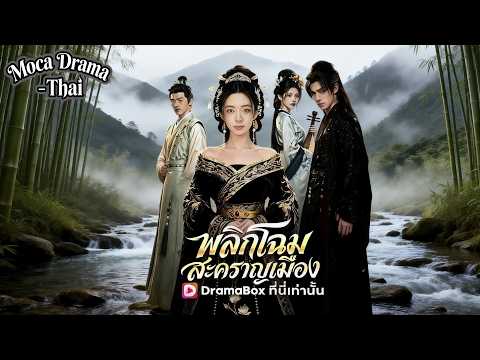 🖤พลิกโฉมสะคราญเมือง(พากย์ไทย)丨แล้วกลายเป็นราชินี #ละครสั้น #dramabox