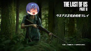 [The Last of us2]ラスアス2完全初見プレイ(02)(未完)