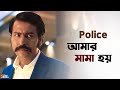 আপনি আমার সাথে খারাপ ব্যবহার করতে পার�