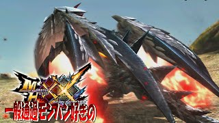 【MHXX】背中で語るバルファさん【ババコンガ】ep15
