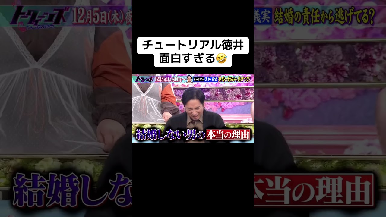 チュートリアル徳井面白すぎる🤣