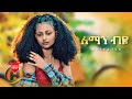 Mastewal Teklu Leman Biye ለማን ብዬ New Ethiopian Music 2022 Official Video