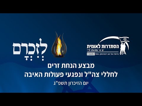 ״זוכרים את הנופלים״ - פרויקט ההנצחה של ההסתדרות הלאומית