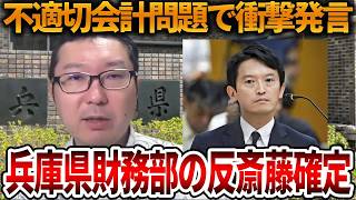 【立花孝志】不適切会計問題でありえない開き直り、、兵庫県財務部がガンだった!?【NHK党 斎藤知事 斎藤元彦 元県民局長 公用パソコン 竹内元県議 反斎藤派 しばき隊 増山県議】2026,8,26