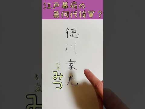 薬学科 徳川家光