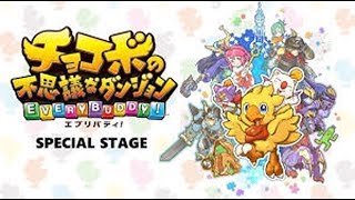 [不思議なダンジョン] チョコボの不思議なダンジョン エブリバディ！をやってみる　Vol.1