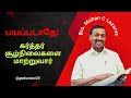 பயப்படாதே கர்த்தர் சூழ்நிலைகளை மாற்�
