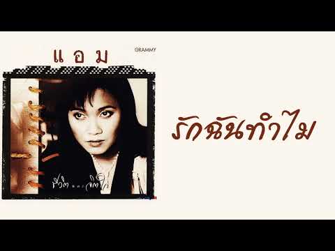 แอม เสาวลักษณ์ - รักฉันทำไม  (พ.ศ.2537)