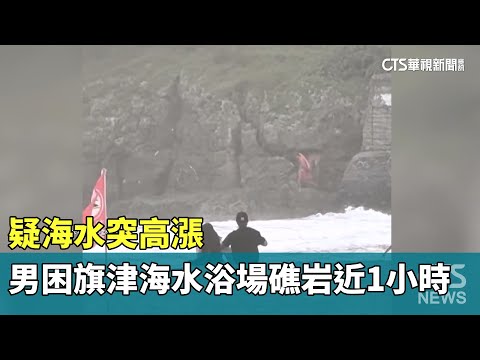 疑海水突高漲　男受困旗津海水浴場礁岩近1小時