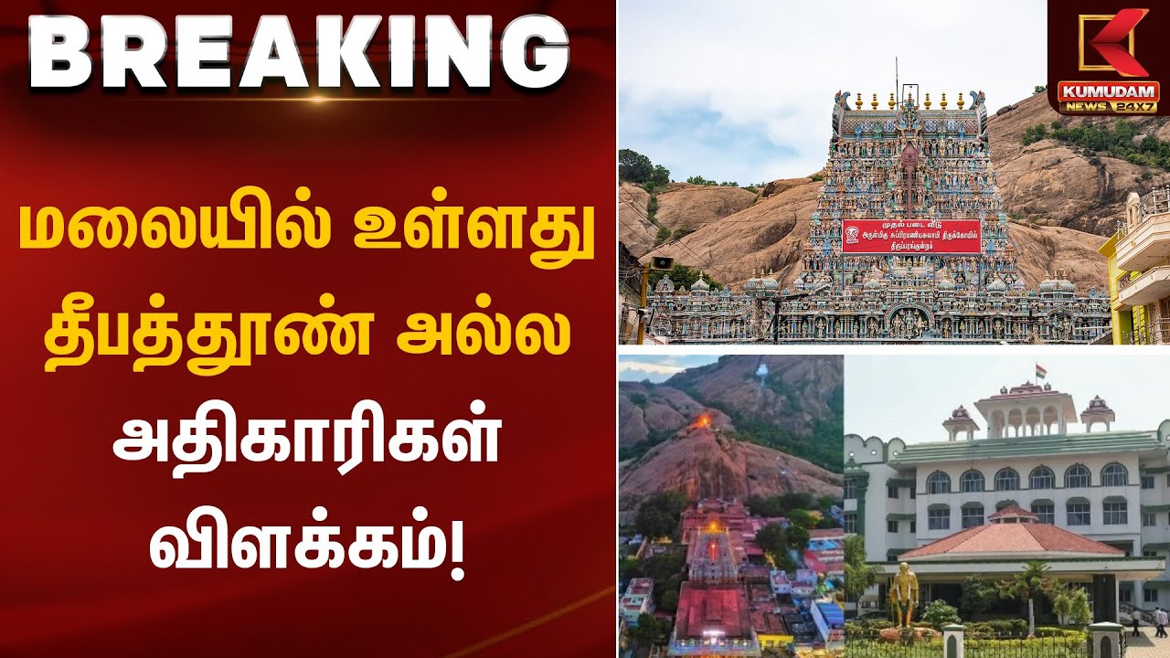 மலையில் உள்ளது தீபத்தூண் அல்ல – அதிகாரிகள் விளக்கம்! | Kumudam News