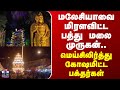 Batu Caves Malaysia Murugan Temple மலேசியாவை மிரளவிட்ட பத்