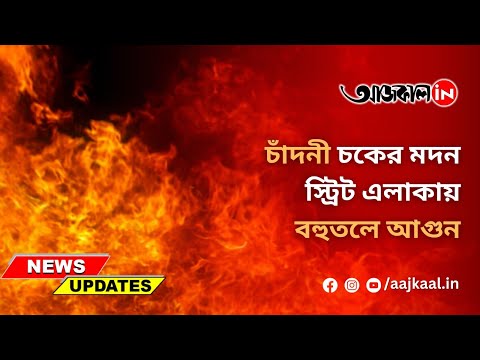 CHANDNI CHOWK FIRE