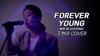 조현아(Jo Hyunah) 'Forever Young' Cover (원곡:BLACKPINK)